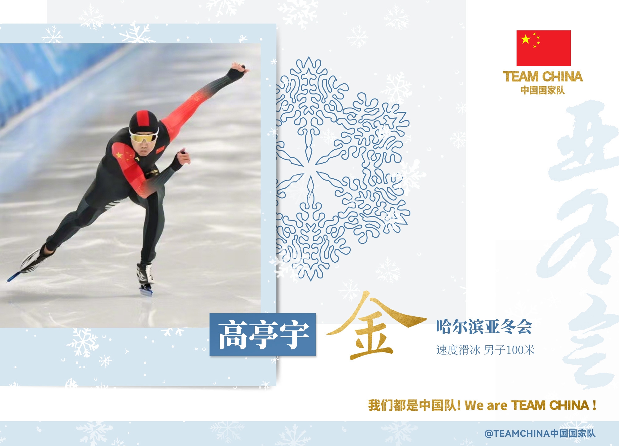 谈球吧官网登录入口高亭宇社媒庆祝夺冠：在家乡夺金很激动  继续挑战自我&干就完了