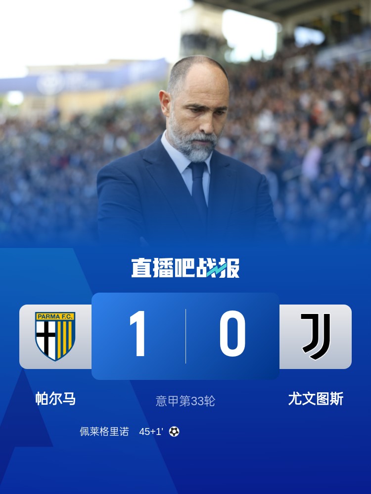 谈球吧体育官网入口仅拿1分！尤文本赛季意甲对阵帕尔马1平1负