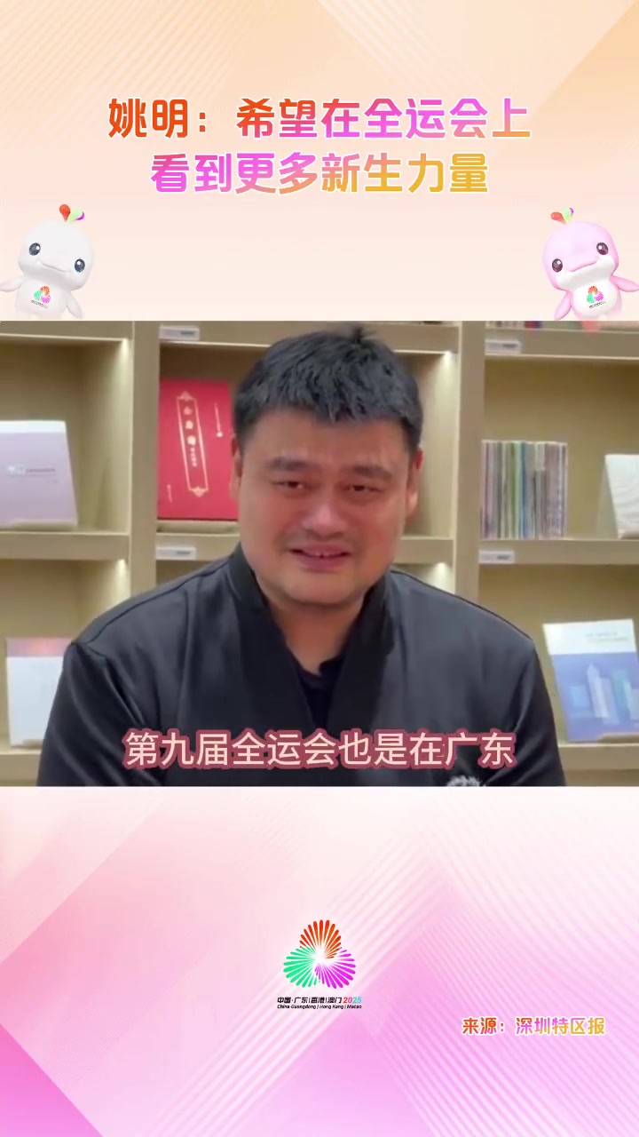 谈球吧姚明：我参加过第八&九次全运会 希望全运会能看到更多新生力量