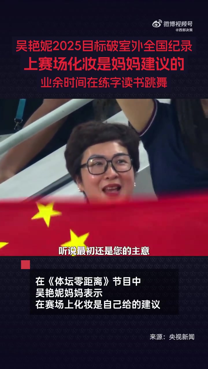 谈球吧体育app官网妈妈：吴艳妮带妆参赛是我的建议，长得这么漂亮可以美美上场