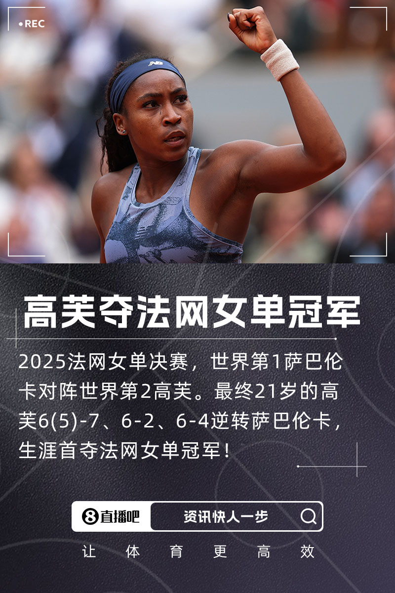 谈球吧(中国)官方网站高芙法网夺冠之路：一共丢两盘，分别是对阵凯斯和萨巴伦卡